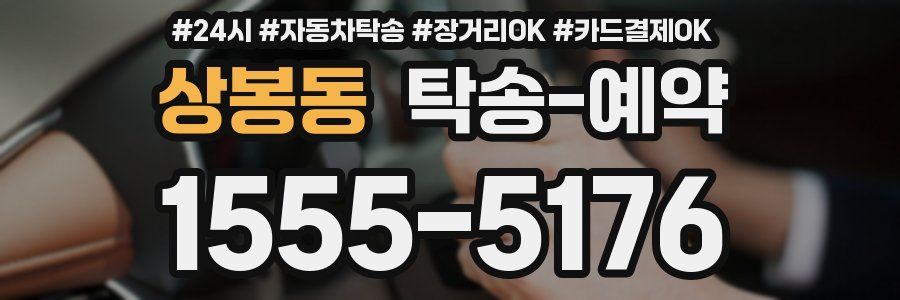 상봉동 탁송 예약