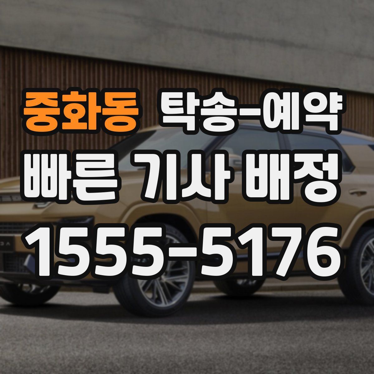 중화동 탁송 예약