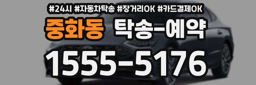 중화동 탁송 예약