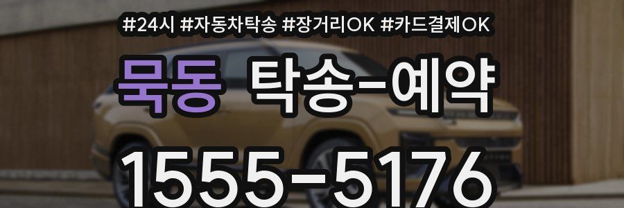 묵동 탁송 예약