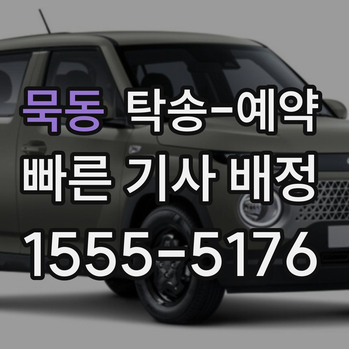 묵동 탁송 예약
