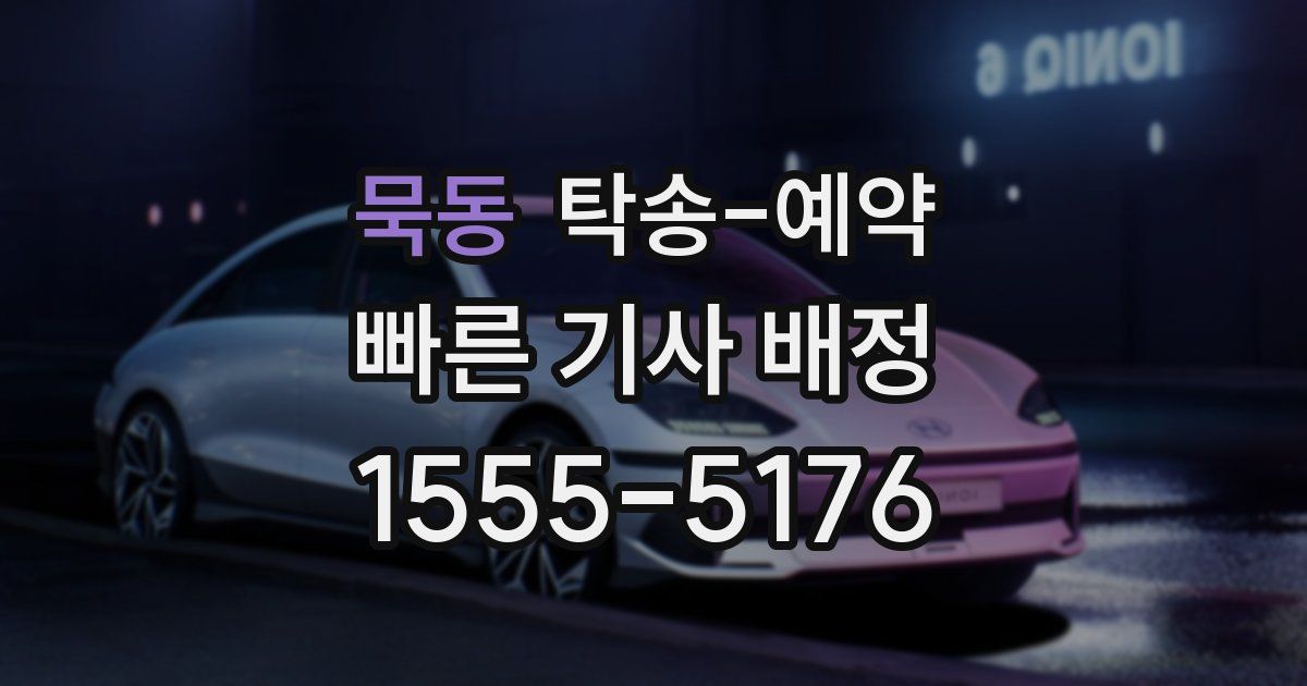묵동 탁송 예약