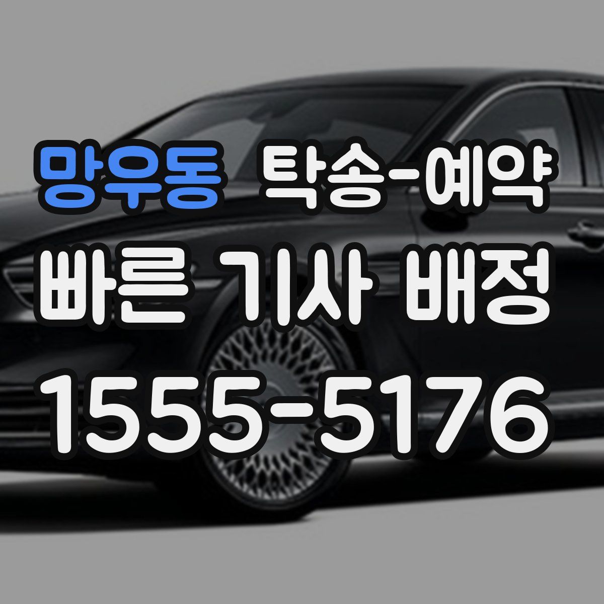 망우동 탁송 예약