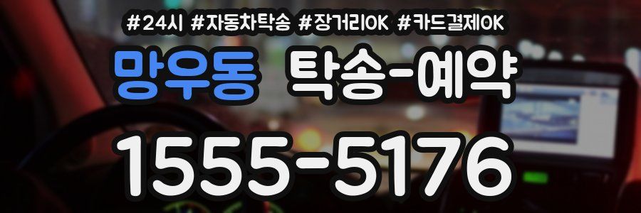 망우동 탁송 예약