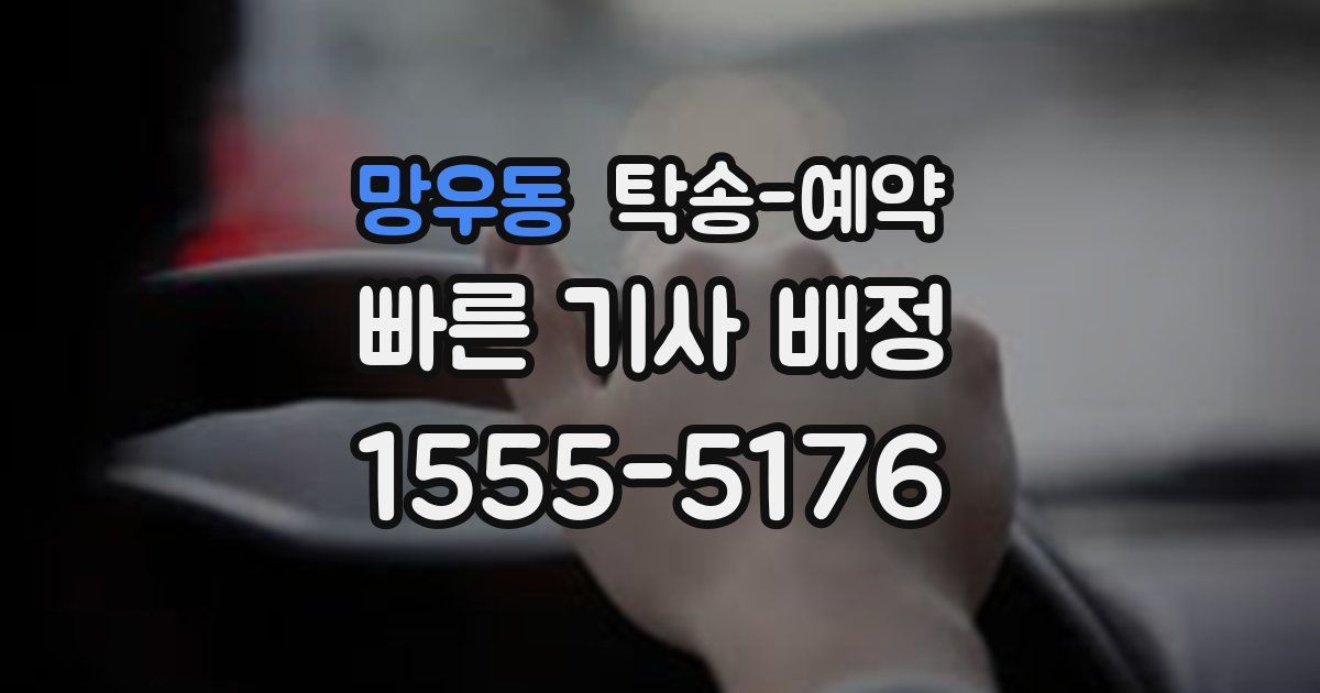 망우동 탁송 예약