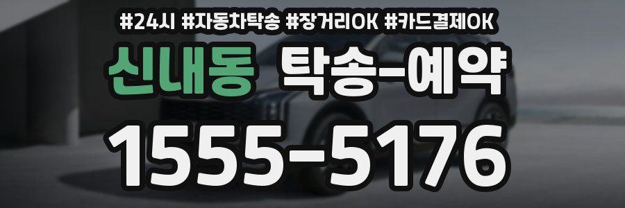 신내동 탁송 예약