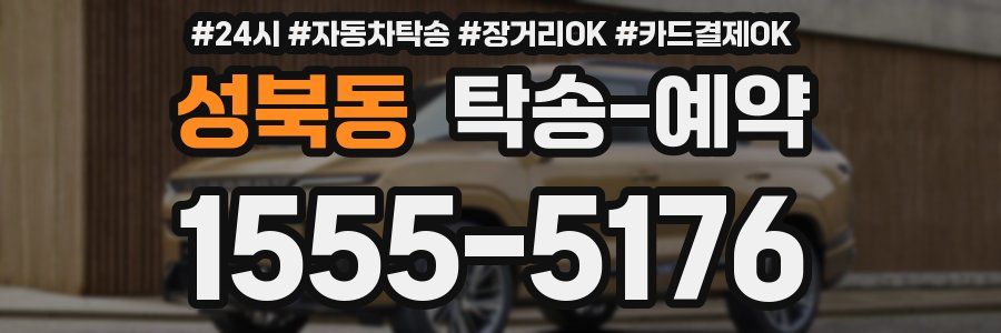 성북동 탁송 예약
