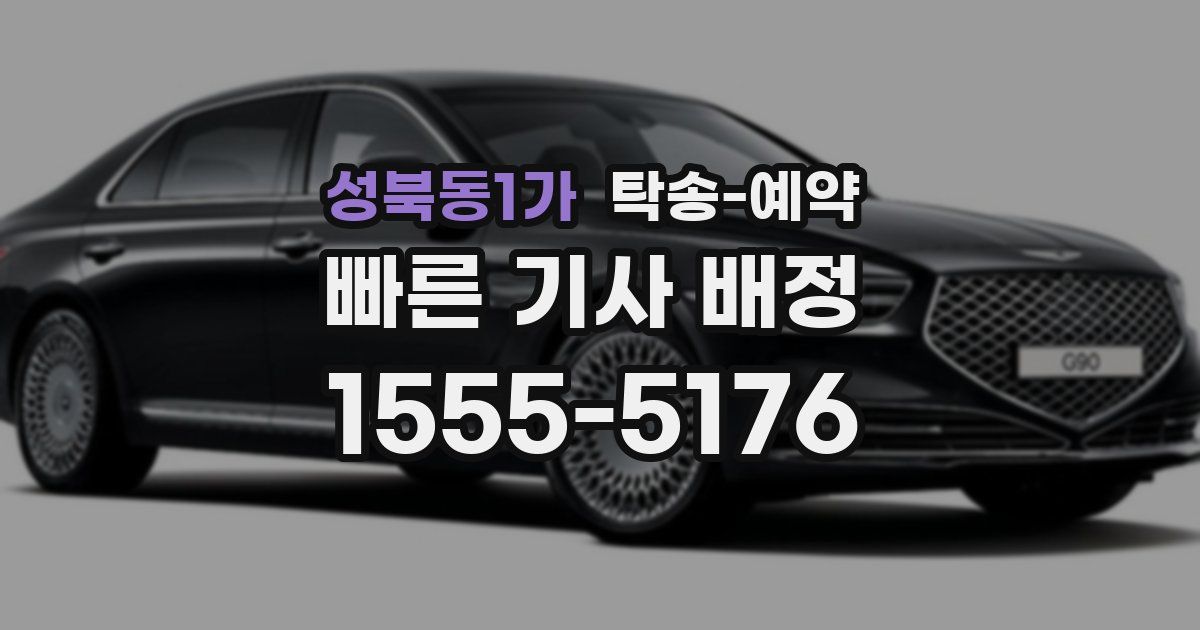 성북동1가 탁송 예약