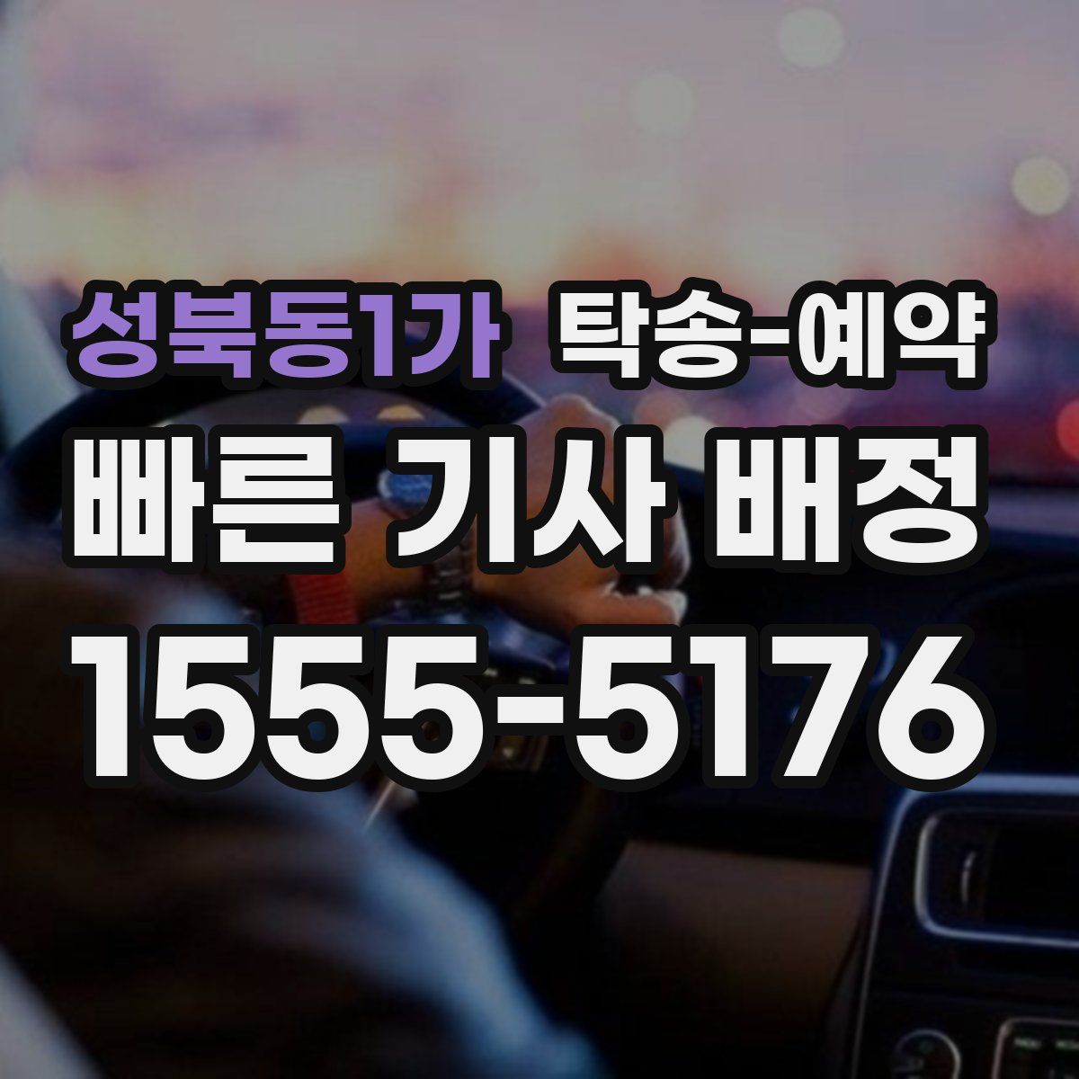 성북동1가 탁송 예약