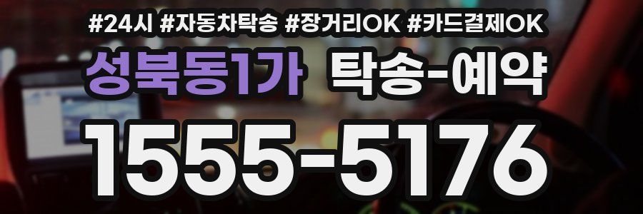 성북동1가 탁송 예약