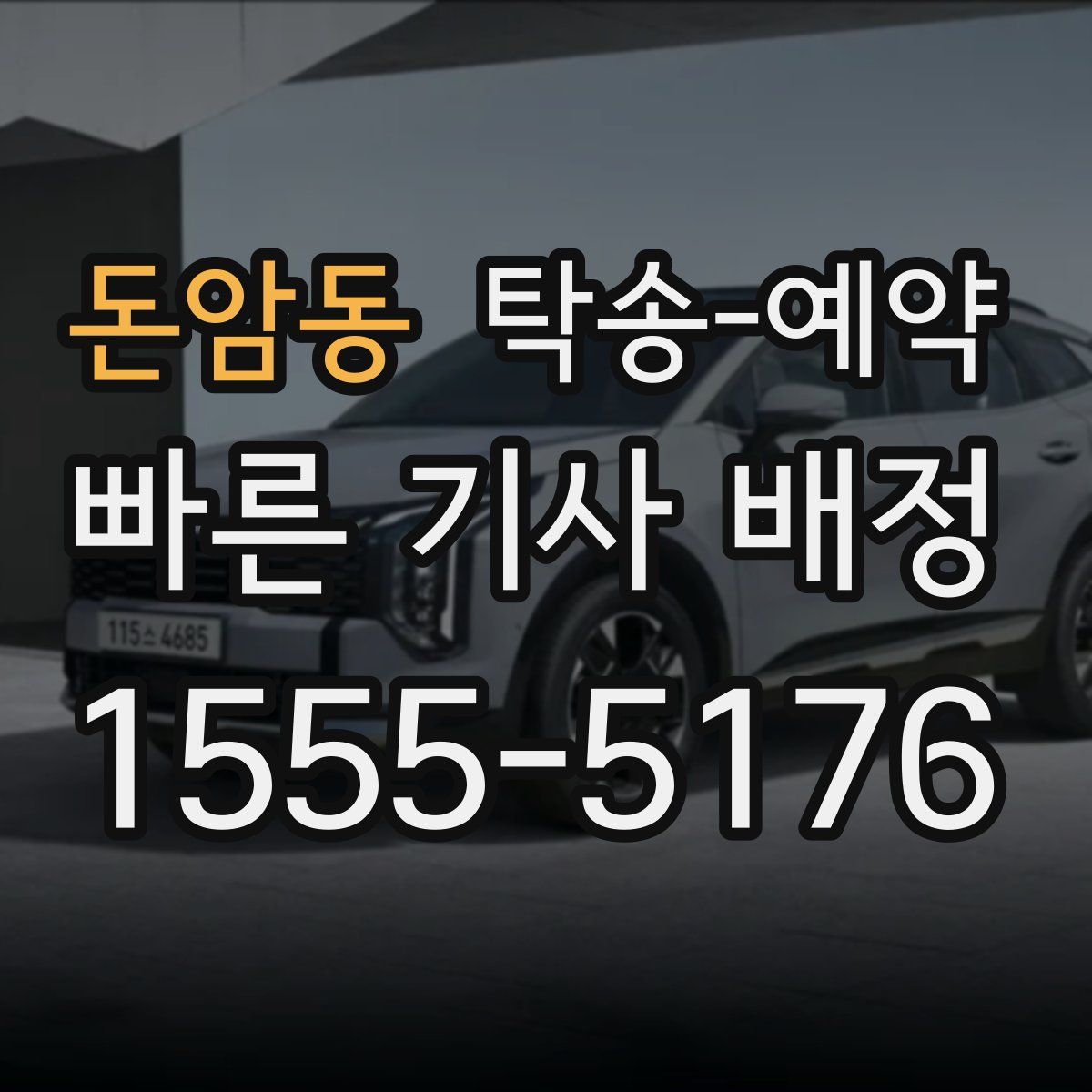 돈암동 탁송 예약