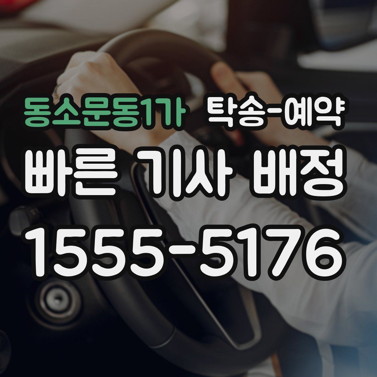 동소문동1가 탁송 예약