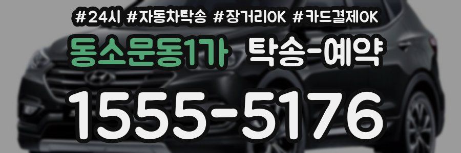동소문동1가 탁송 예약