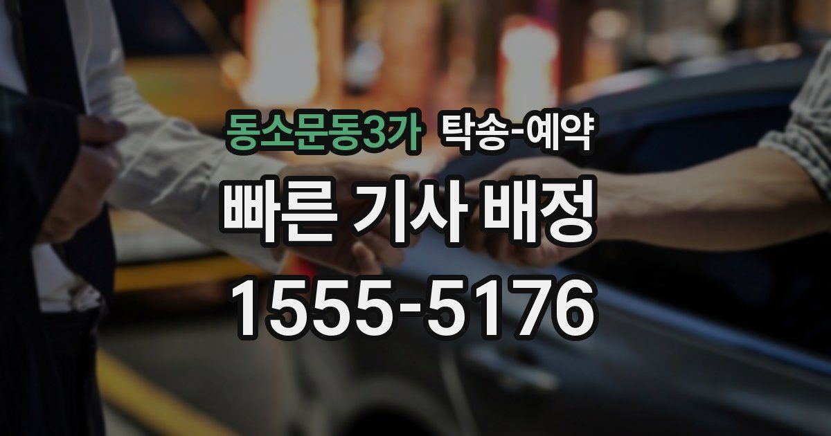동소문동3가 탁송 예약