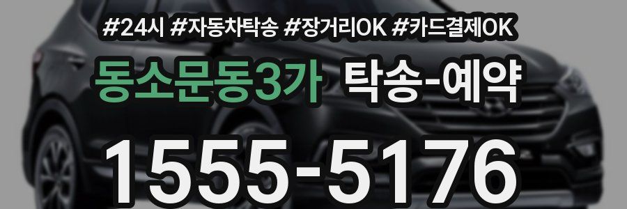 동소문동3가 탁송 예약