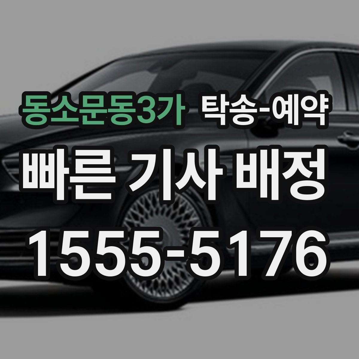 동소문동3가 탁송 예약