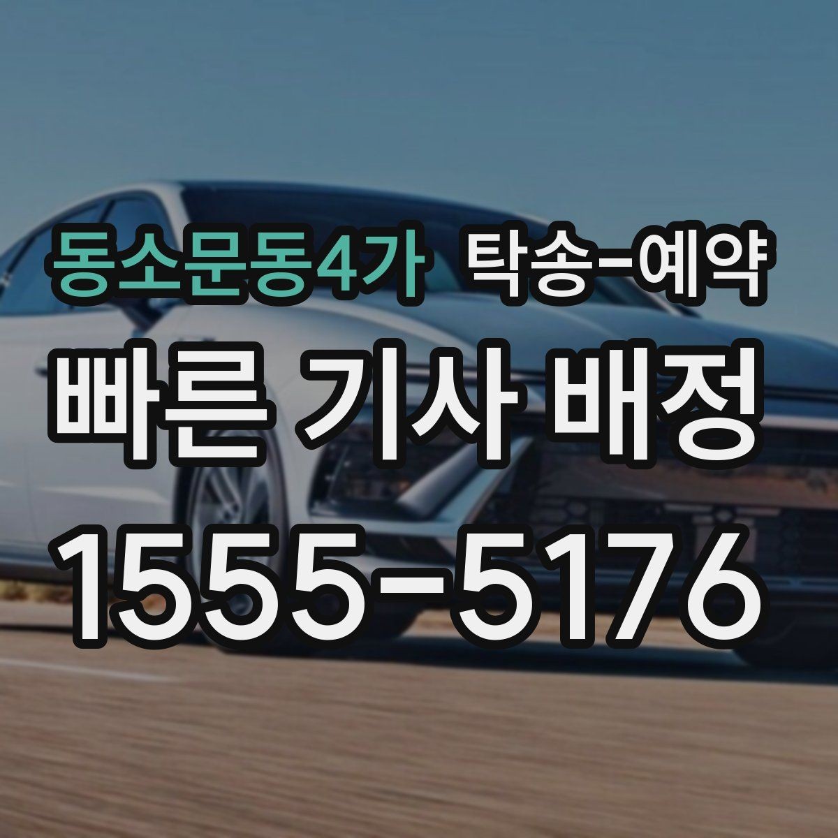동소문동4가 탁송-예약 시 준비해야 할 서류와 정보