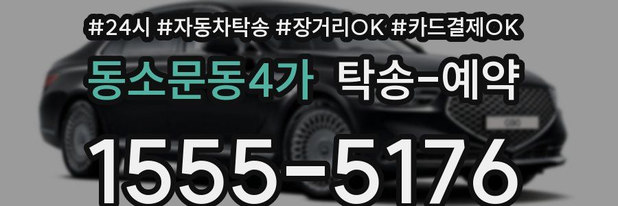 동소문동4가 탁송 예약