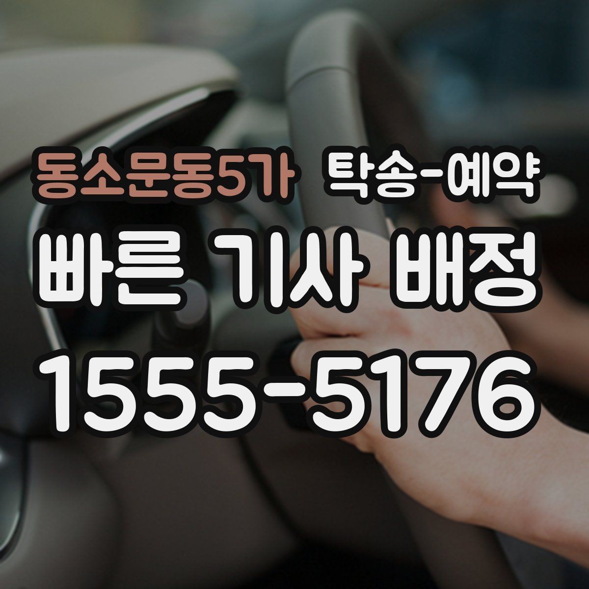 동소문동5가 탁송-예약 비용과 진행 절차 한눈에 보기