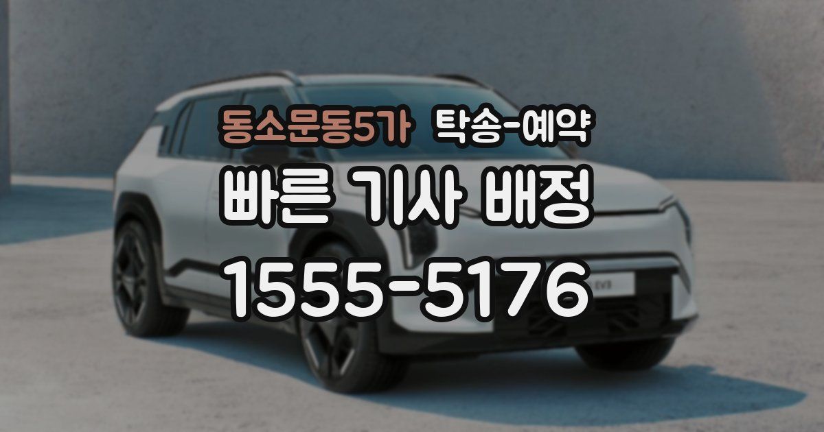 동소문동5가 탁송 예약