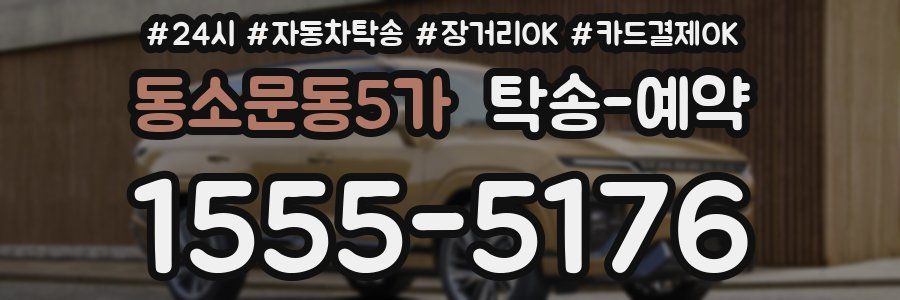 동소문동5가 탁송 예약