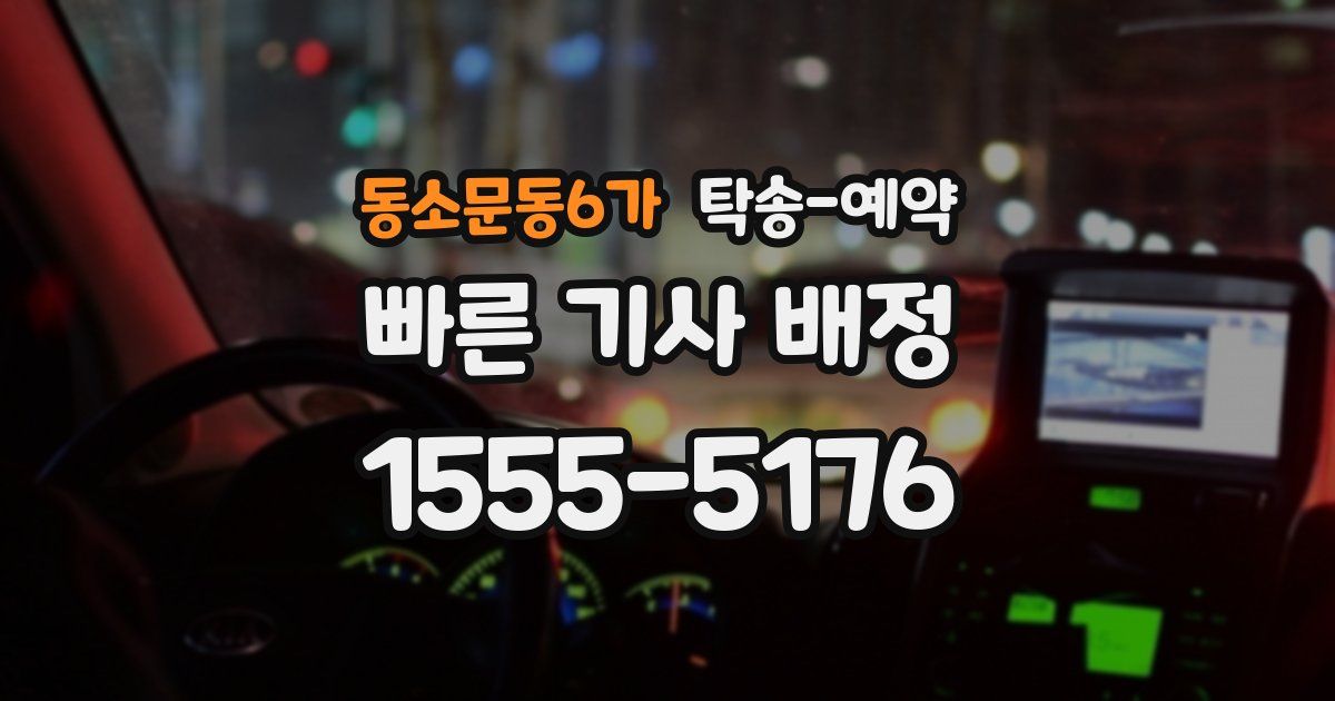 동소문동6가 탁송 예약