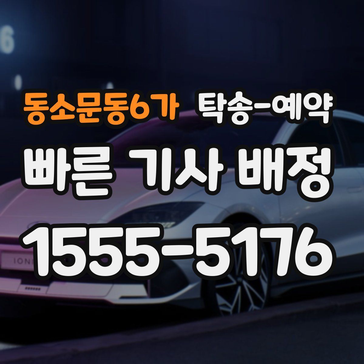 동소문동6가 탁송 예약