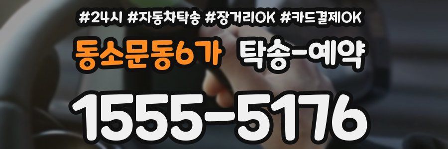 동소문동6가 탁송 예약