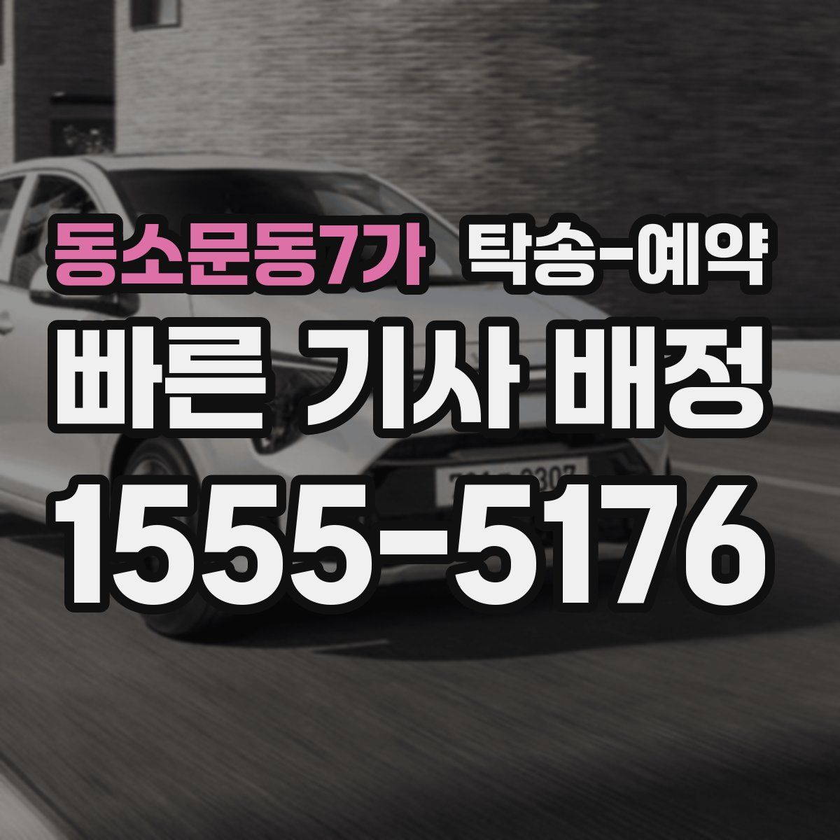 동소문동7가 탁송 예약