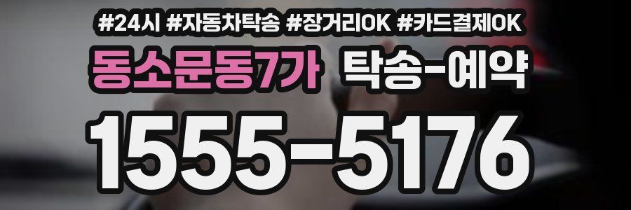동소문동7가 탁송 예약