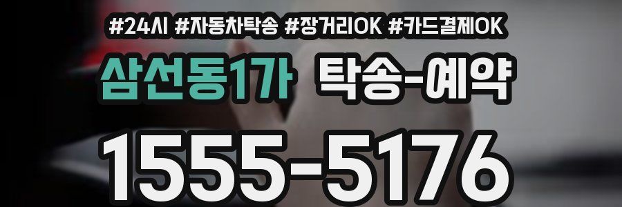 삼선동1가 탁송 예약