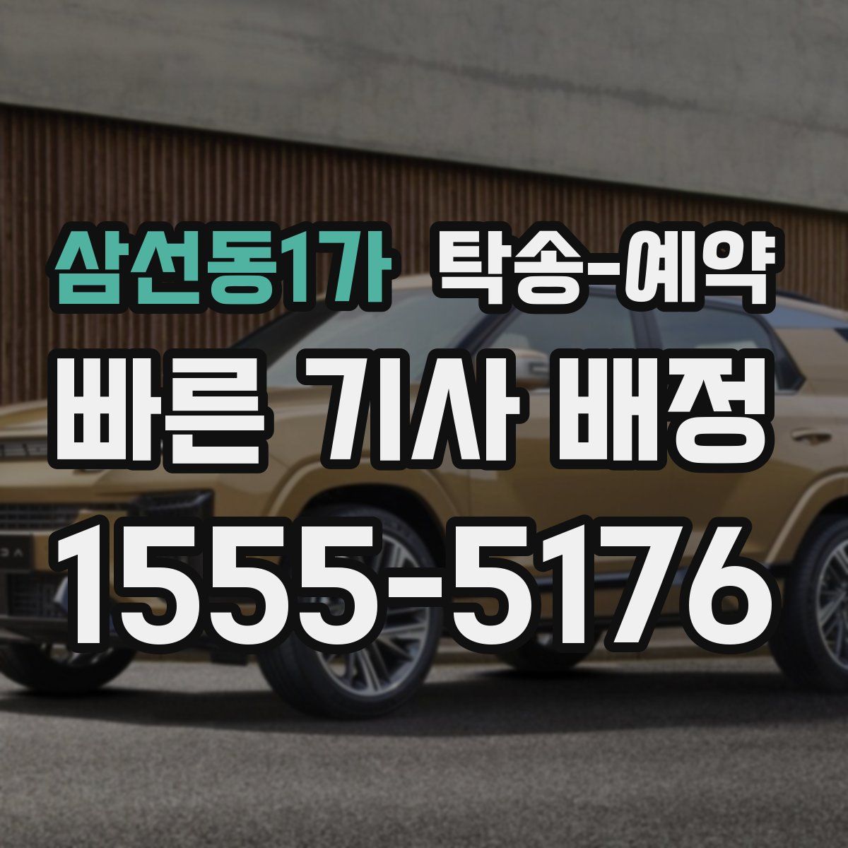 삼선동1가 탁송 예약