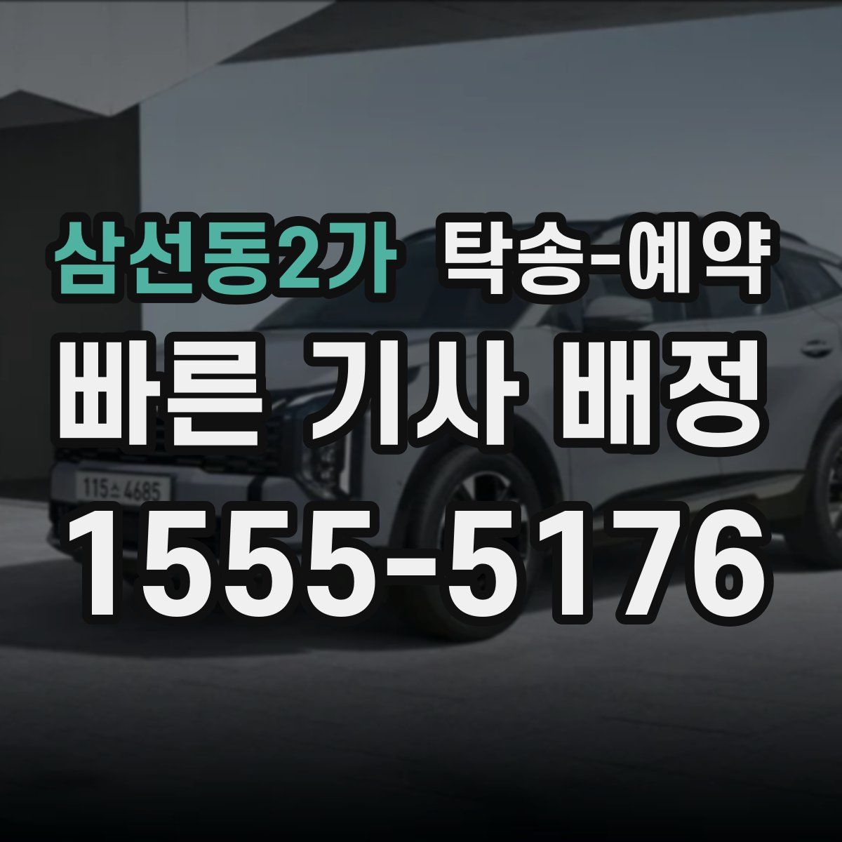 삼선동2가 탁송 예약