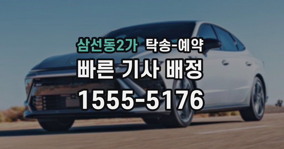 삼선동2가 탁송 예약