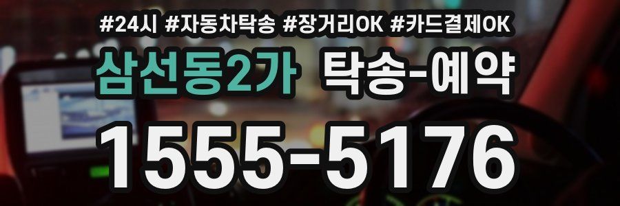 삼선동2가 탁송 예약