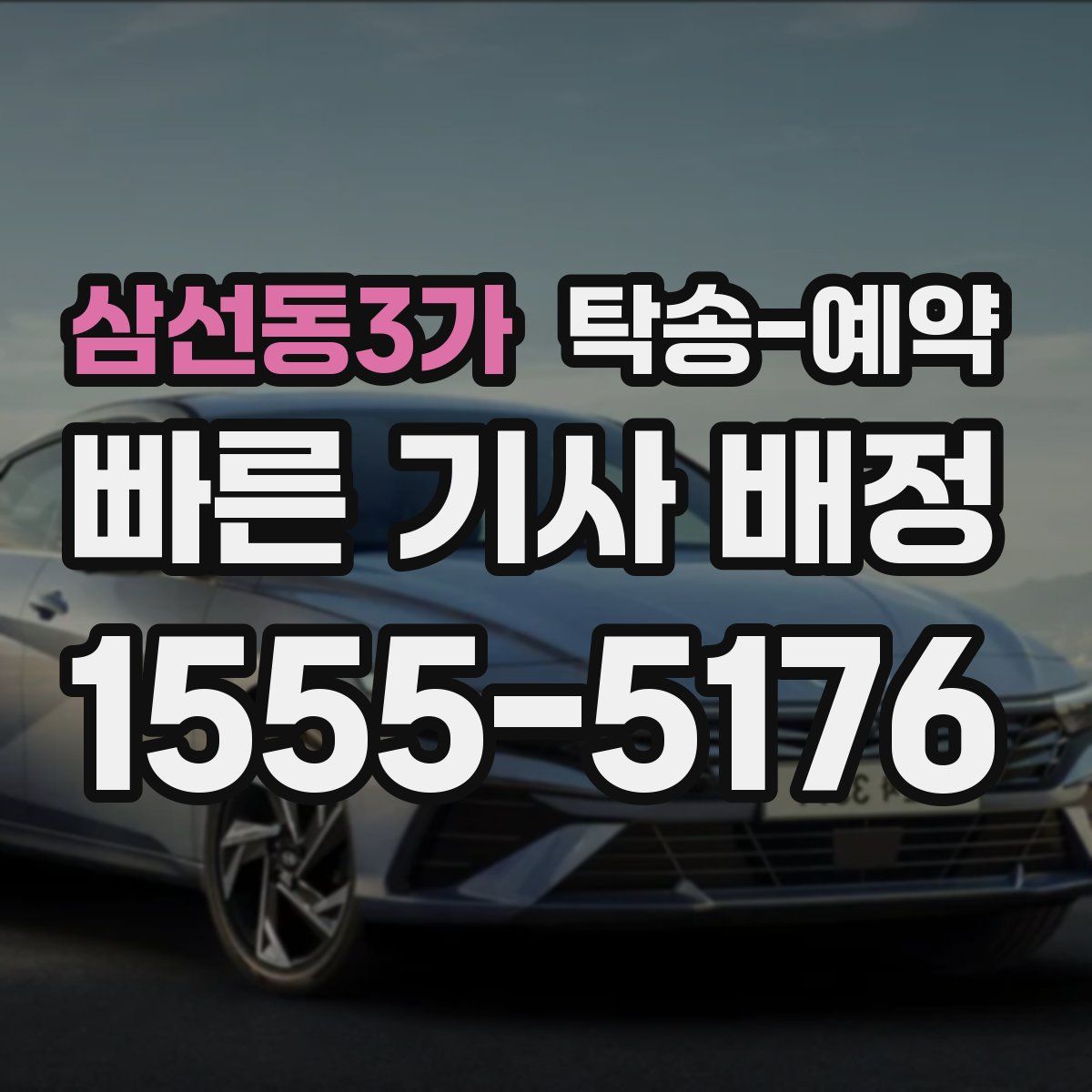 삼선동3가 탁송 예약
