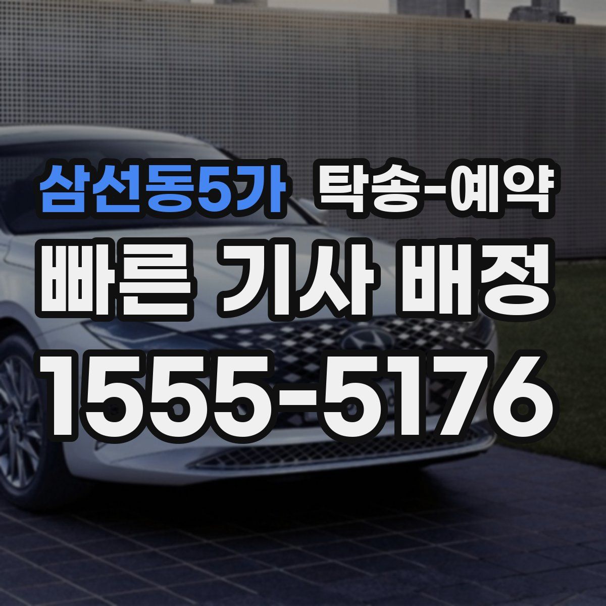 삼선동5가 탁송 예약