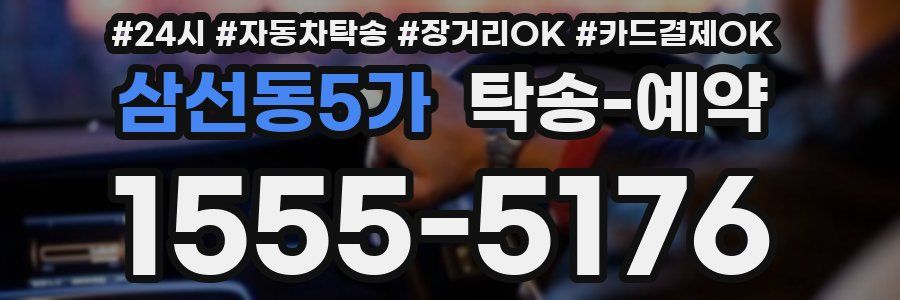 삼선동5가 탁송 예약