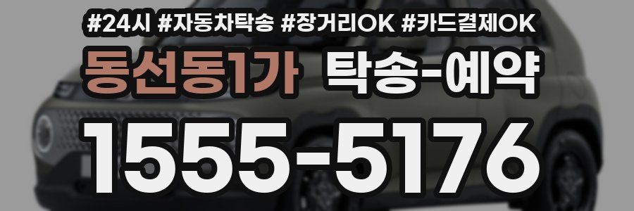 동선동1가 탁송 예약