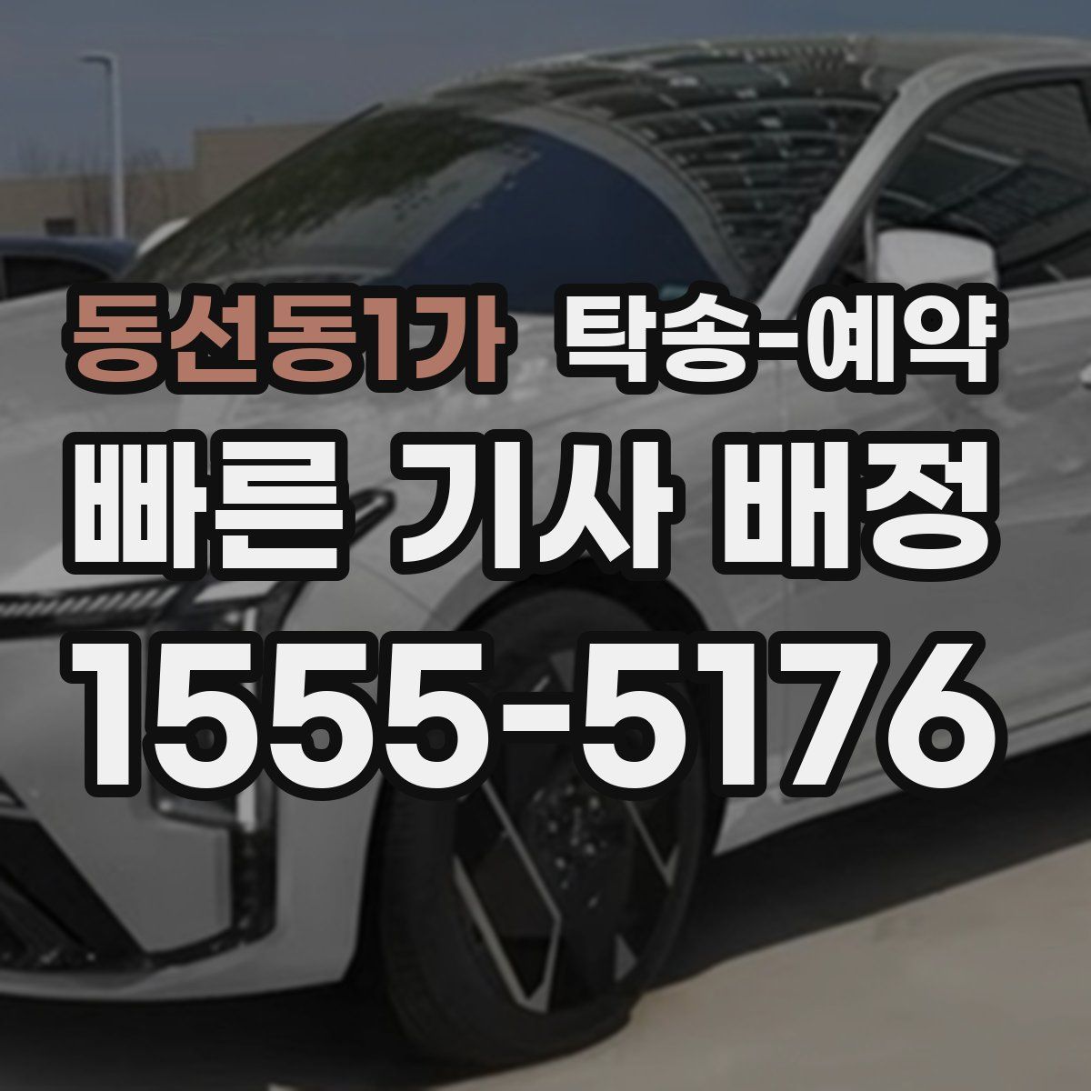 동선동1가 탁송 예약