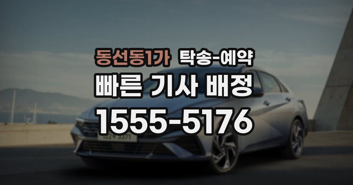 동선동1가 탁송 예약