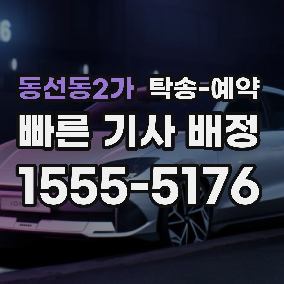동선동2가 탁송 예약