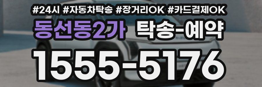 동선동2가 탁송 예약