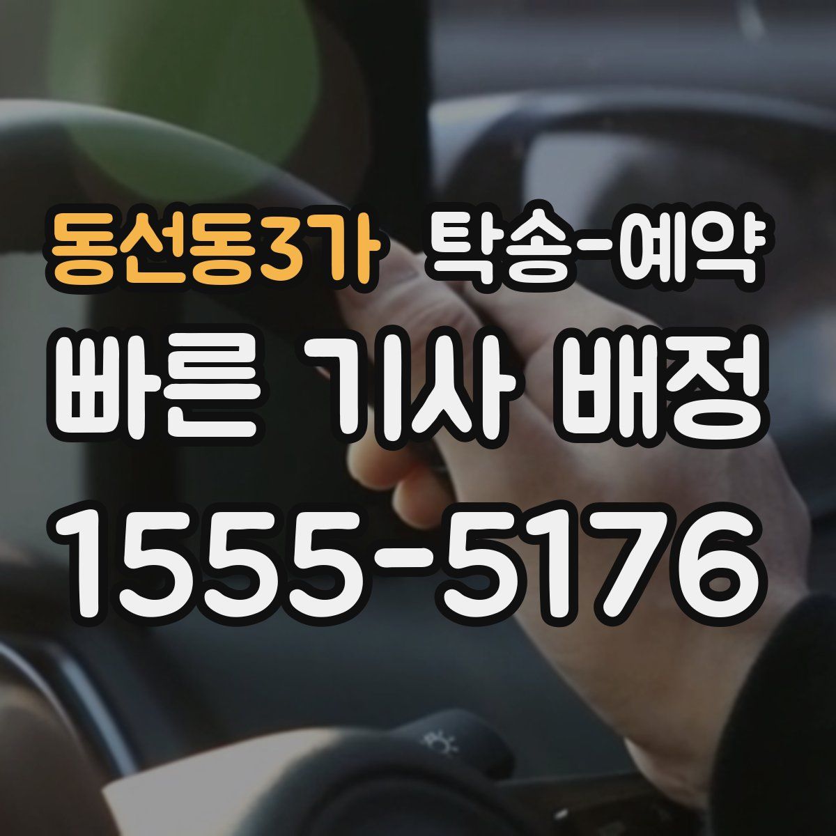 동선동3가 탁송 예약