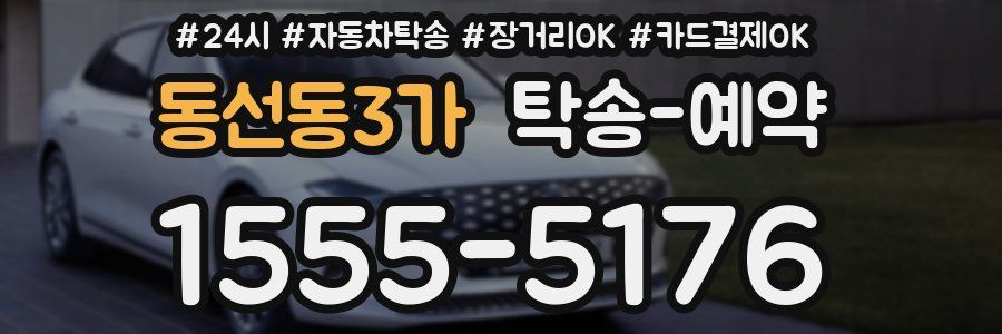 동선동3가 탁송 예약