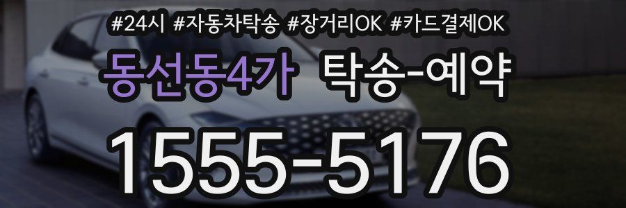 동선동4가 탁송 예약