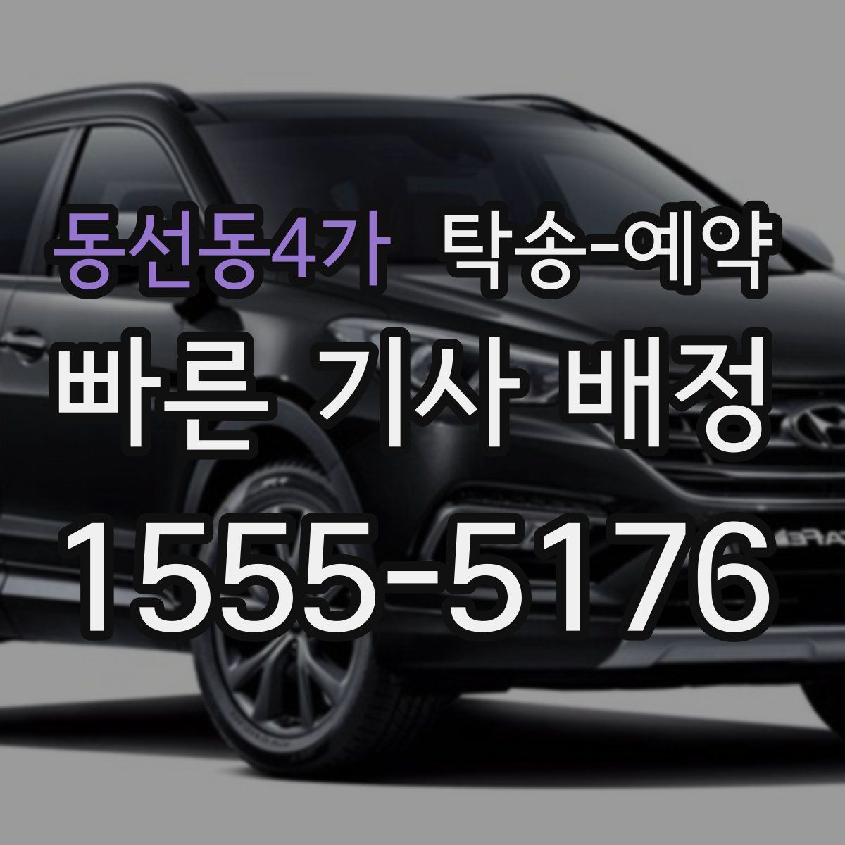동선동4가 탁송 예약