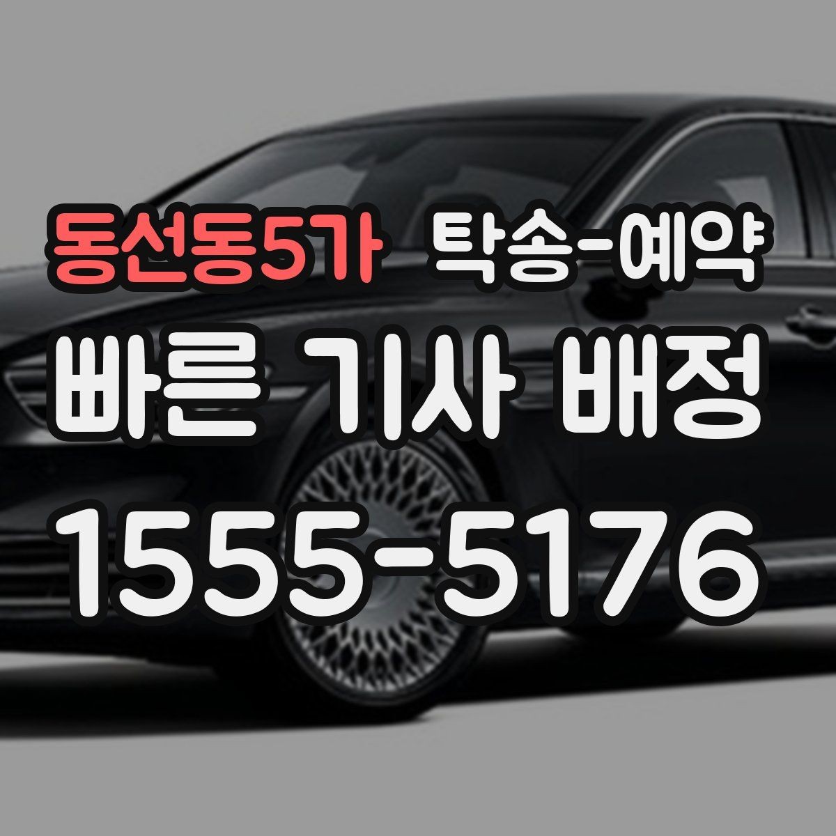 동선동5가 탁송-예약 과정에서 응답 속도가 중요한 이유