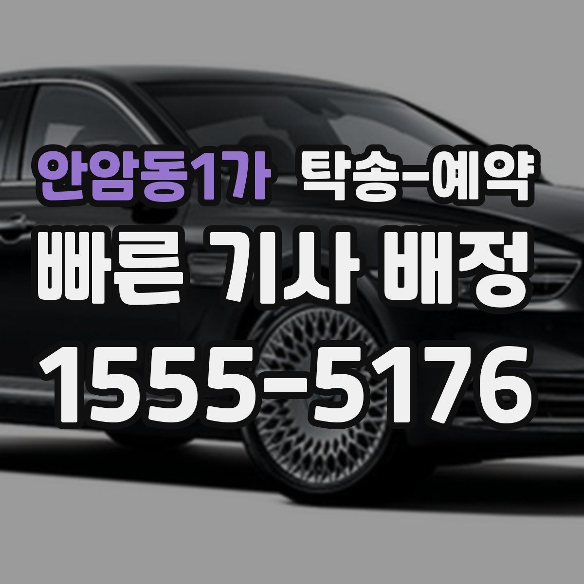 안암동1가 탁송 예약
