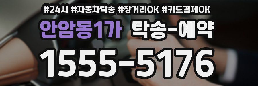 안암동1가 탁송 예약